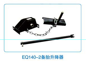 EQ140-2备胎升降器