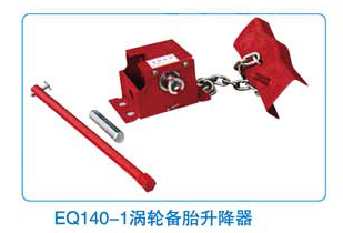 EQ140-1涡轮备胎升降器